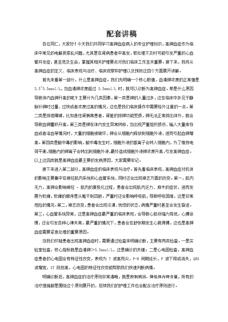 高鉀血癥病人的護(hù)理PPT含講稿講稿圖片