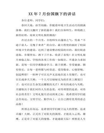 XX年7月份国旗下的讲话