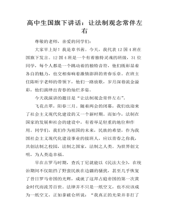高中生国旗下讲话:让法制观念常伴左右