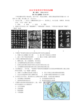 四川省宜宾市2016年中考历史真题试题(含答案)