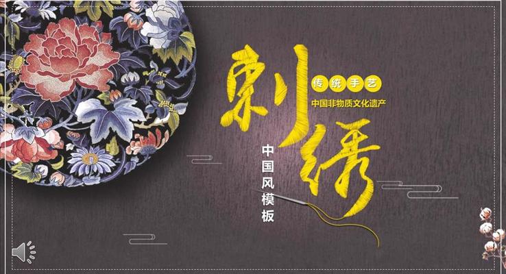 刺绣中国风PPT模板