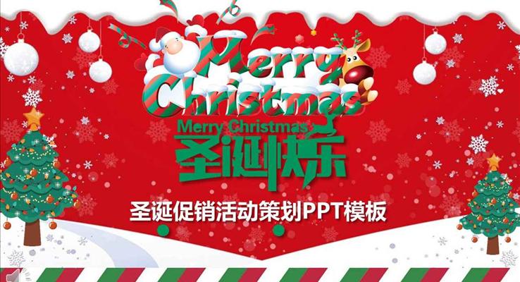 圣诞节主题商品促销活动策划规划PPT模板