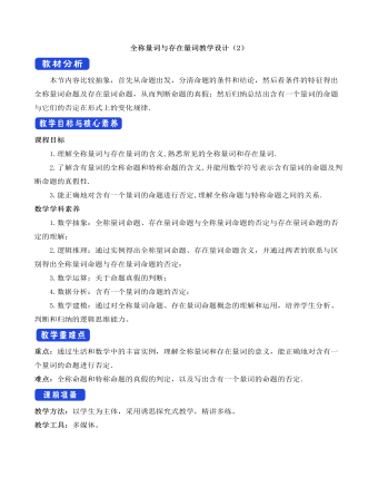 人教A版高中数学必修一全称量词与存在量词教学设计(2)
