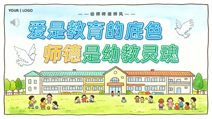 爱是教育的底色师德是幼教灵魂幼师师德师风PPT课件含讲稿