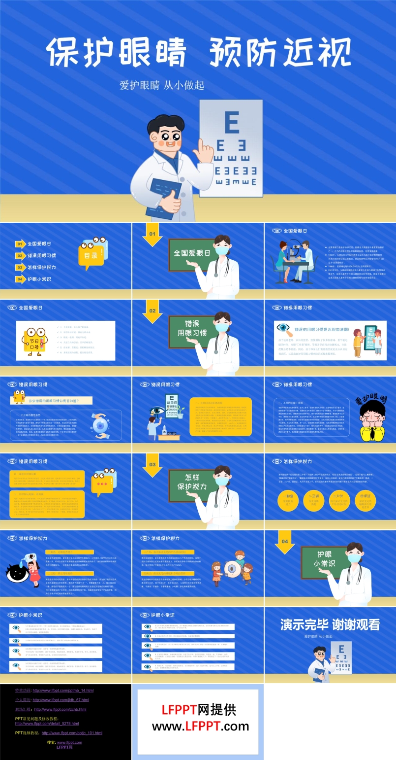 保護眼睛預(yù)防近視ppt課件