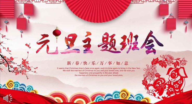 中国风元旦主题班会PPT模板含讲稿