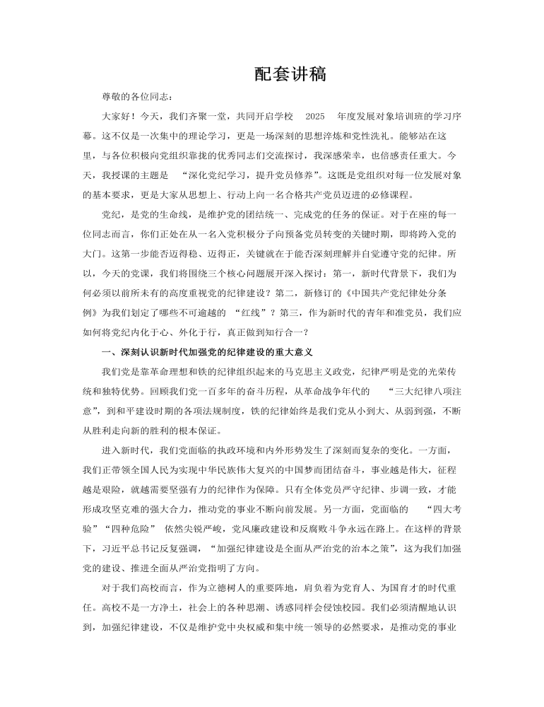 黨紀(jì)學(xué)習(xí)提升黨員修養(yǎng)發(fā)展對(duì)象培訓(xùn)黨課PPT講稿圖片