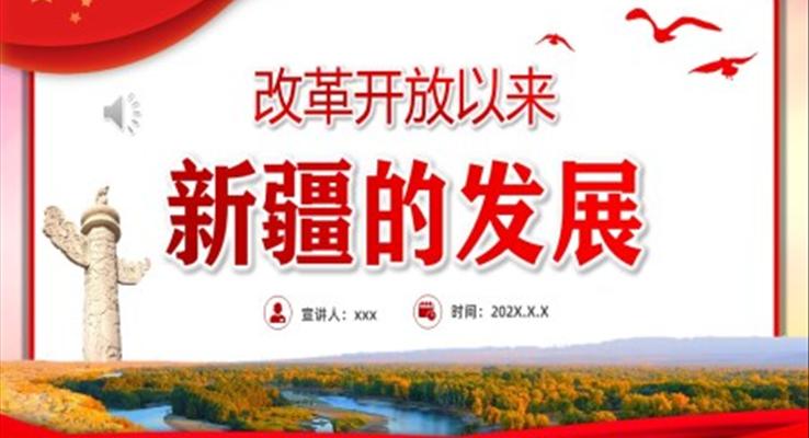 改革开放以来新疆的发展PPT
