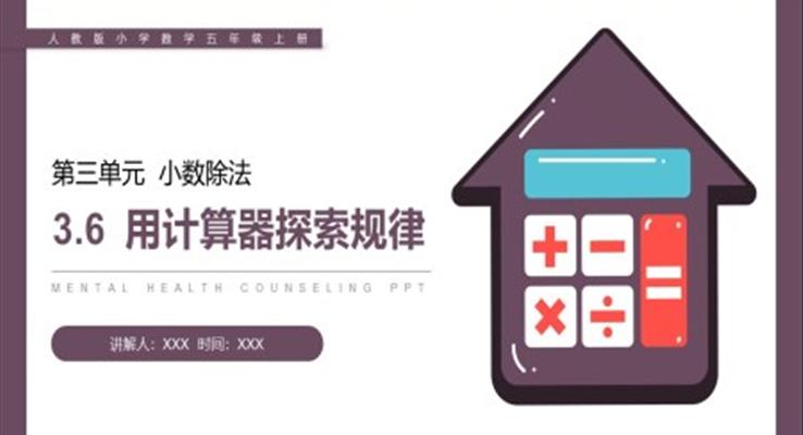 《用计算器探索规律》人教版小学数学五年级上册PPT课件