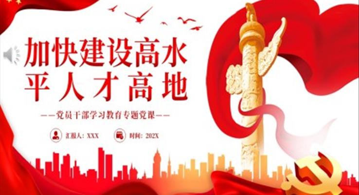 加快建设高水平人才高地PPT党课