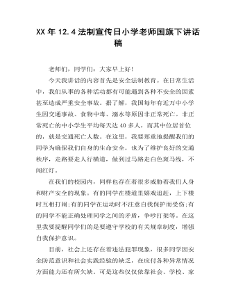 XX年12.4法制宣传日小学老师国旗下讲话稿