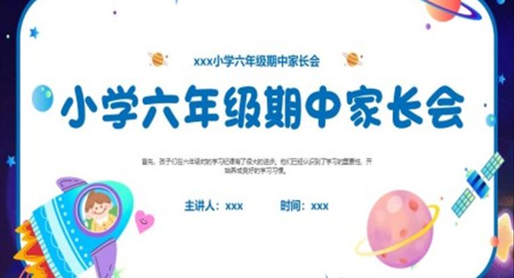 小学六年级期中家长会PPT模板