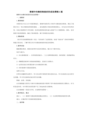 人教版高中历史必修1秦朝中央集权制度的形成说课稿2篇