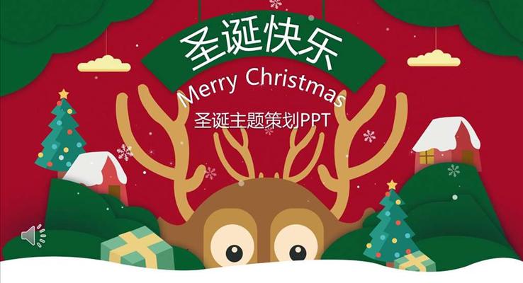 圣诞节主题活动策划PPT模板