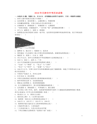 天津市2016年中考历史真题试题(含解析)