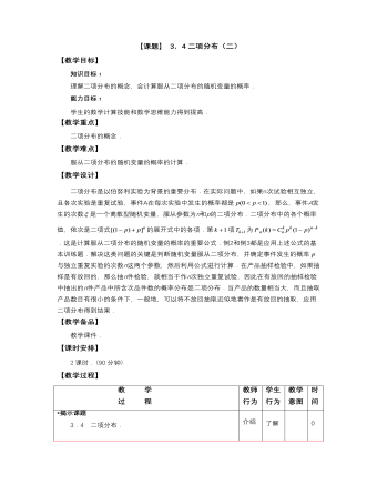 【高教版】中职数学拓展模块:3.4《二项分布》教案设计
