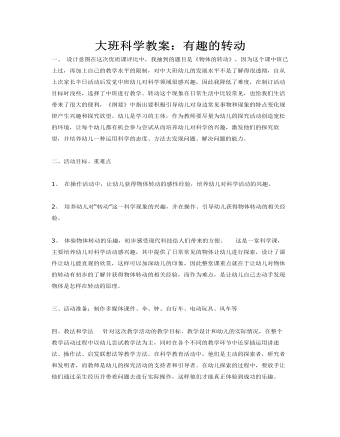 大班科学教案:有趣的转动
