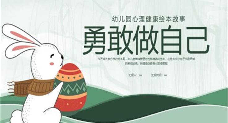 勇敢做自己心理健康故事绘本PPT课件模板