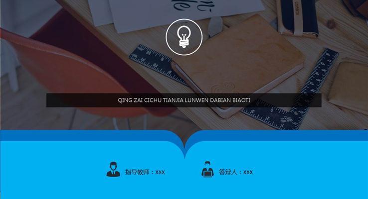 毕业论文答辩PPT模板