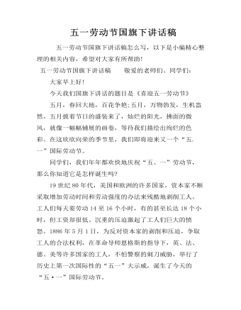 五一劳动节国旗下讲话稿