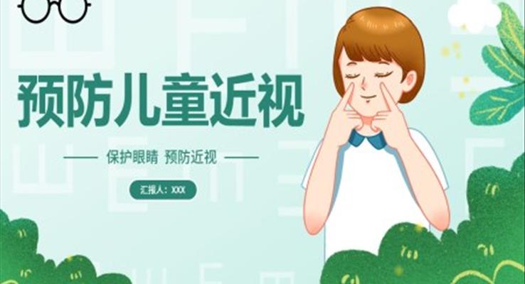 预防近视ppt课件