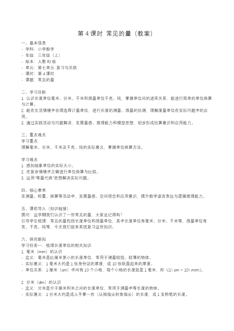 第七单元 第04课时 常见的量（教学课件）三年级上册人教 新教材ppt课件（教案+分层作业）教案图片