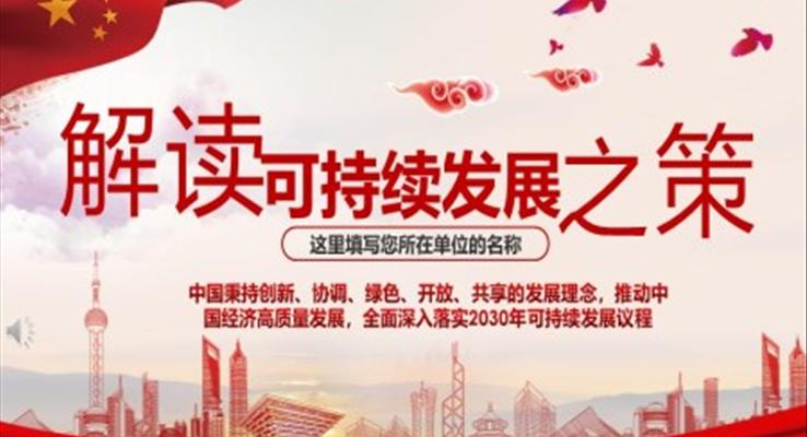 解读可持续发展PPT