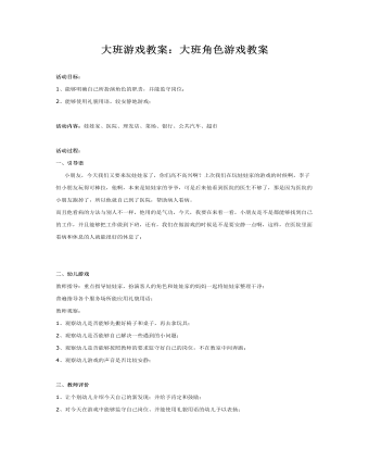 大班游戏教案:大班角色游戏教案