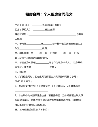 租房合同:个人租房合同范文