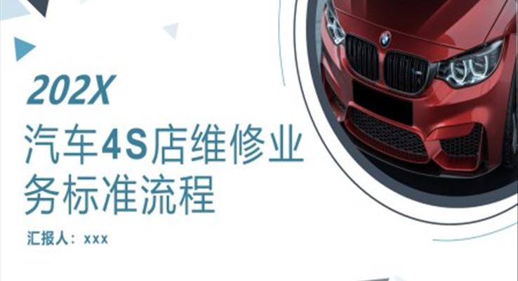 4s店维修业务标准流程PPT动态模板