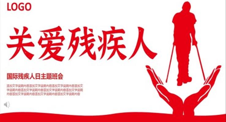 关爱残疾人世界国际残疾人日主题班会ppt含讲稿