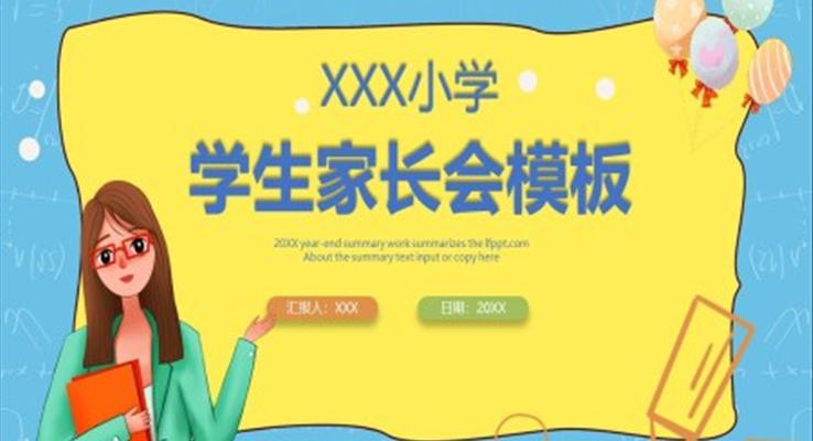 疫情期网络家长会PPT模板