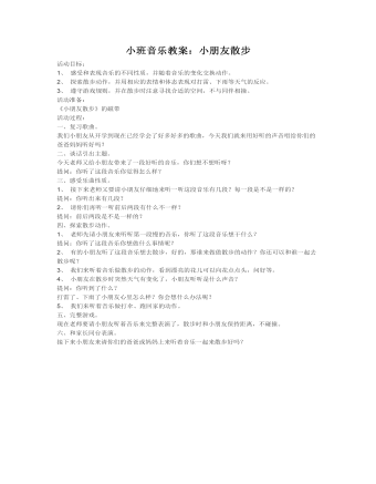 小班音乐教案:小朋友散步