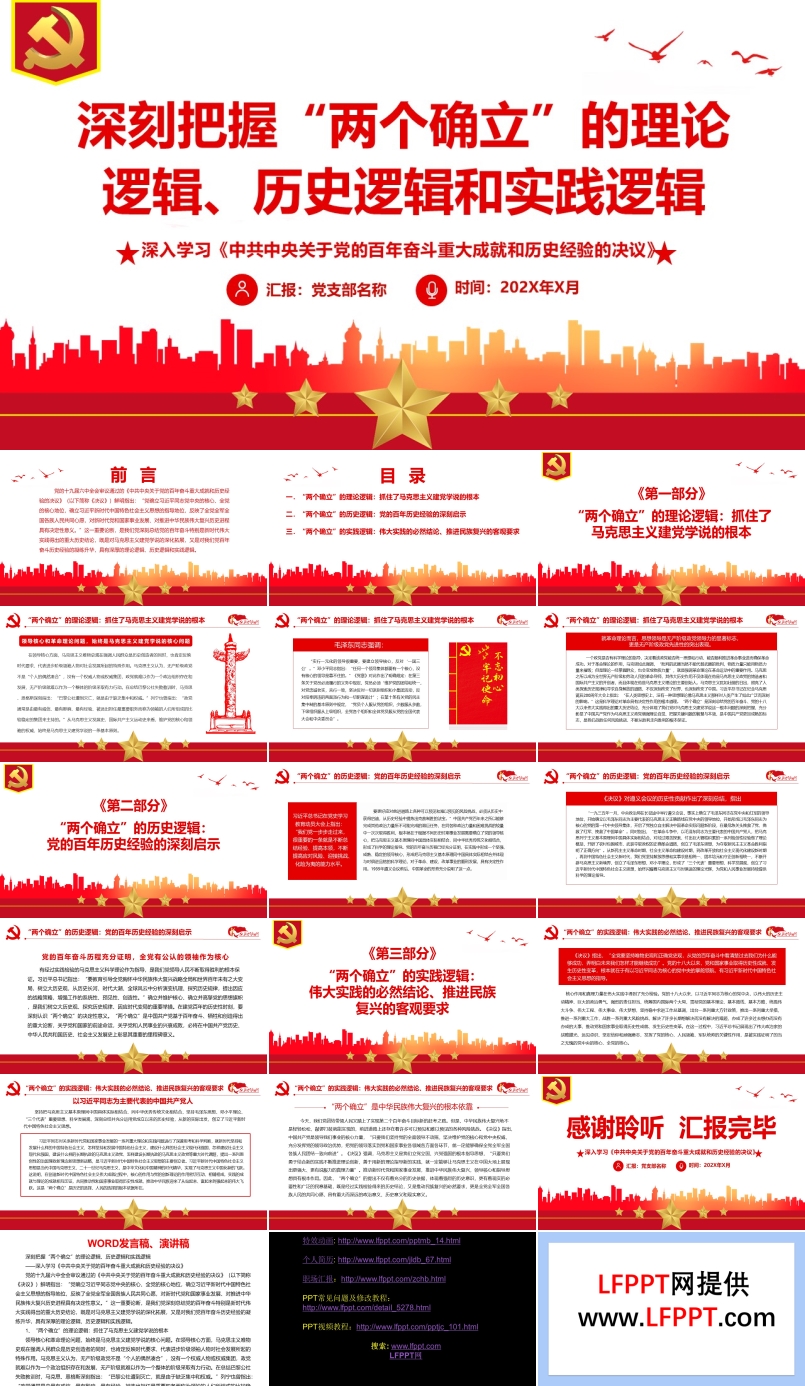 深刻把握“兩個(gè)確立”的理論邏輯歷史邏輯和時(shí)間邏輯PPT