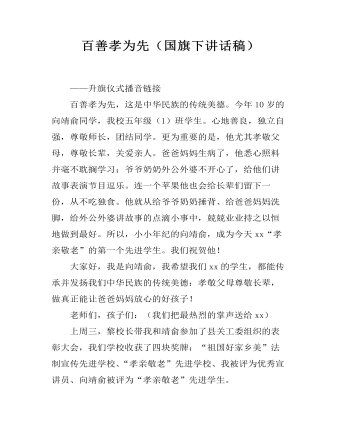 百善孝为先(国旗下讲话稿)