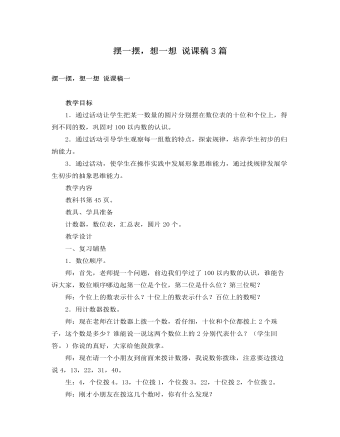 人教版新课标小学数学一年级下册摆一摆,想一想 说课稿3篇