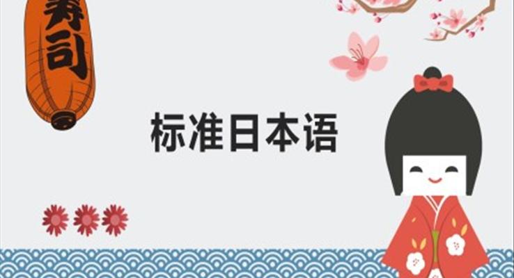 日语教学基础PPT