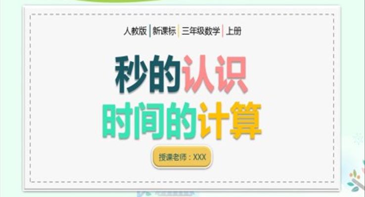 小学数学人教版三年级《秒的认识时间的计算》教育教学课件PPT