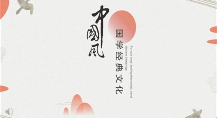 中国风ppt演示