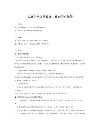 大班科学课件教案:神奇的小细管