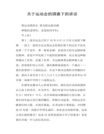 关于运动会的国旗下的讲话