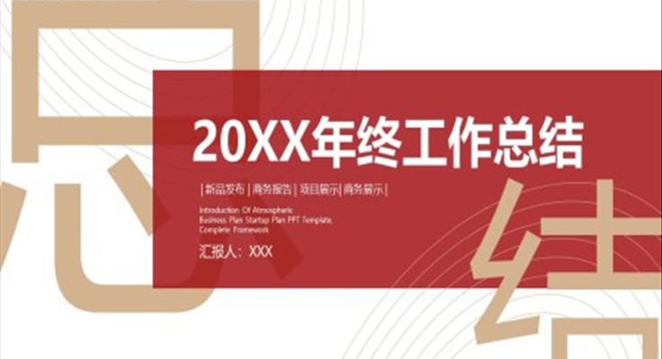 商务风年终工作总结汇报PPT模板
