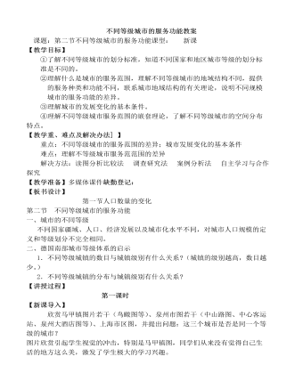 人教版高中地理必修2不同等级城市的服务功能教案