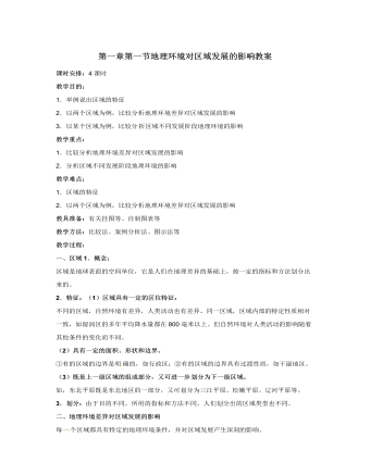 人教版高中地理必修3第一章第一节地理环境对区域发展的影响教案