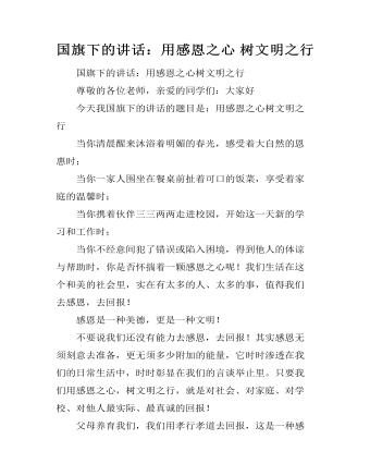 国旗下的讲话:用感恩之心 树文明之行