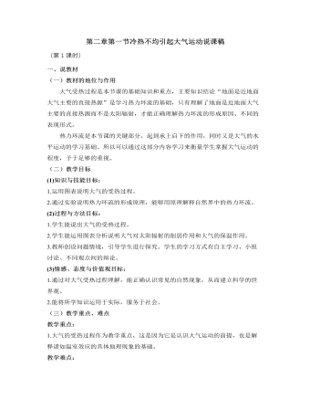 人教版高中地理必修1第二章第一节冷热不均引起大气运动说课稿