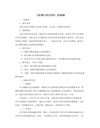 北师大版小学数学五年级下册《星期日的安排》说课稿