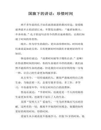 国旗下的讲话:珍惜时间