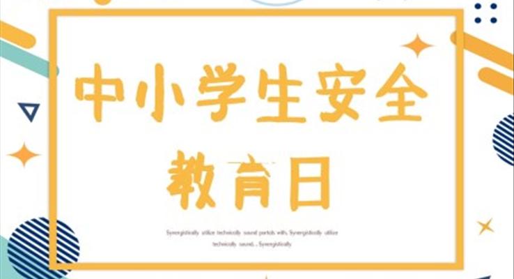 中小学生安全教育日ppt