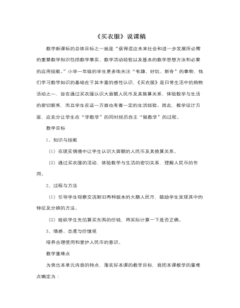 北师大版小学数学二年级上册《买衣服》说课稿